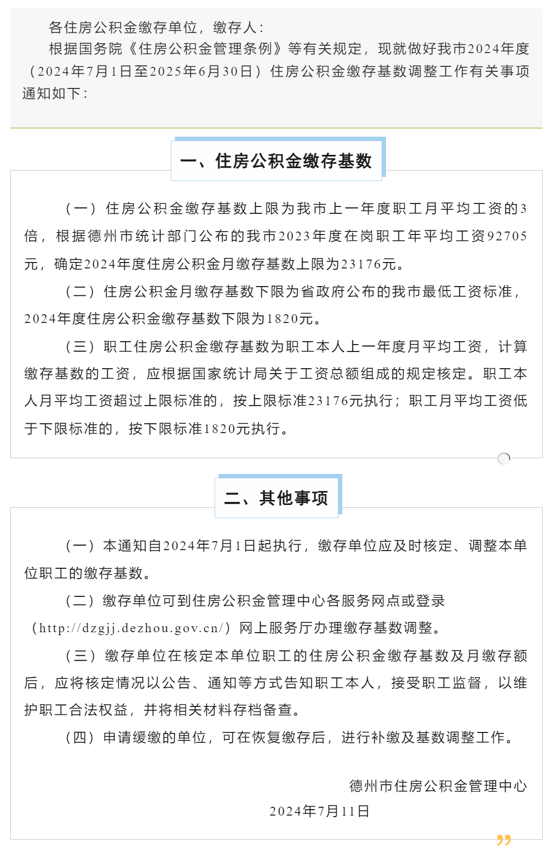 关于调整2024年度住房公积金缴存基数的通知.png