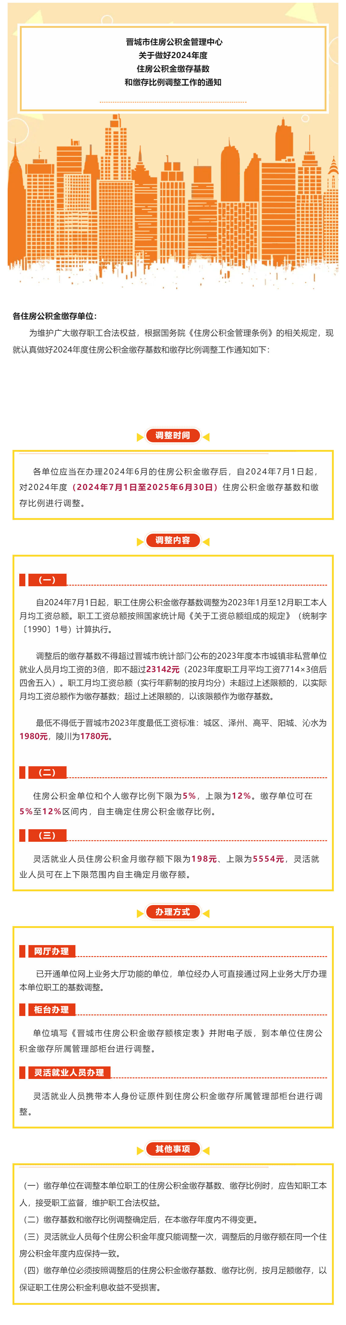 关于做好2024年度住房公积金缴存基数和缴存比例调整工作的通知.png