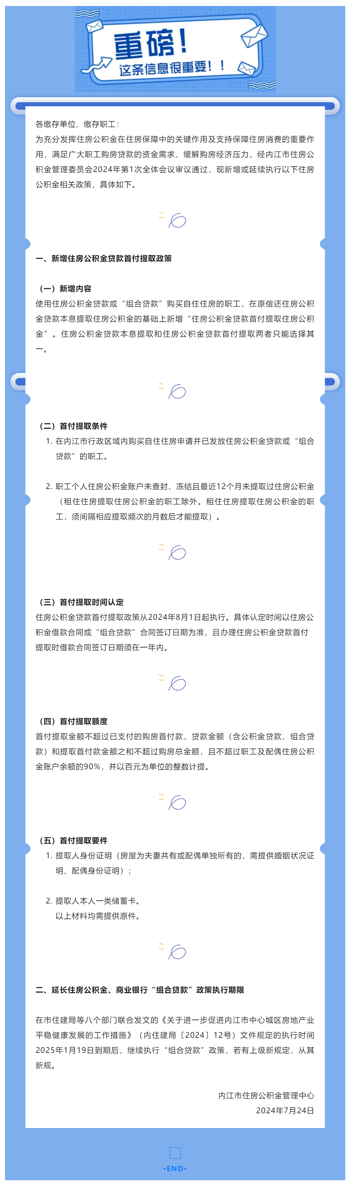 内江市住房公积金管理中心 关于新增住房公积金贷款首付提取等相关政策的通知.png