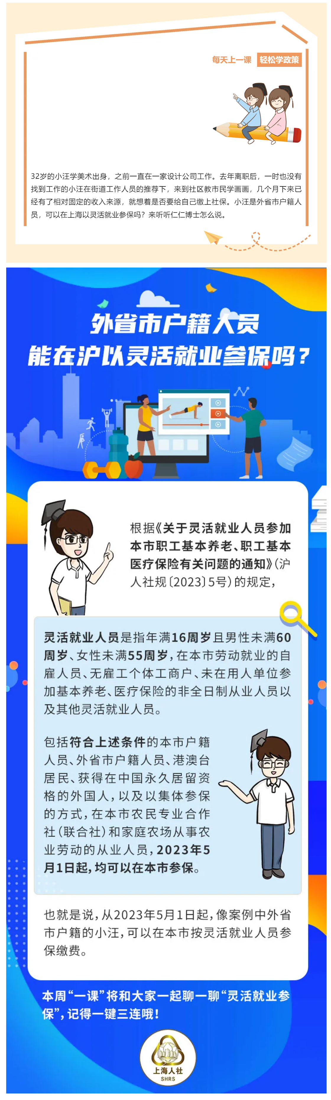 外省市户籍人员能在沪以灵活就业参保吗？.png