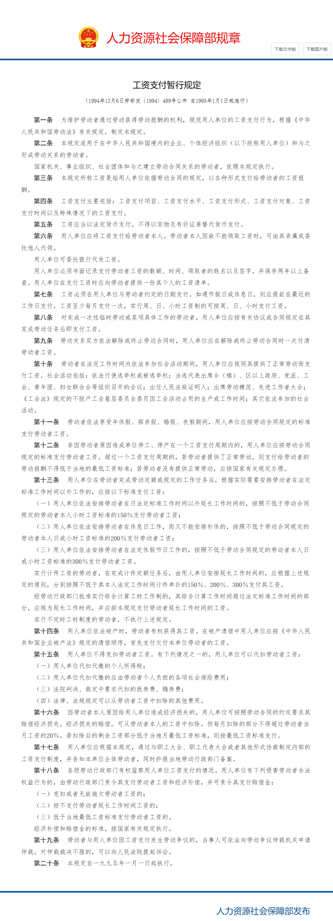 工资支付暂行规定_中华人民共和国人力资源和社会保障部.png