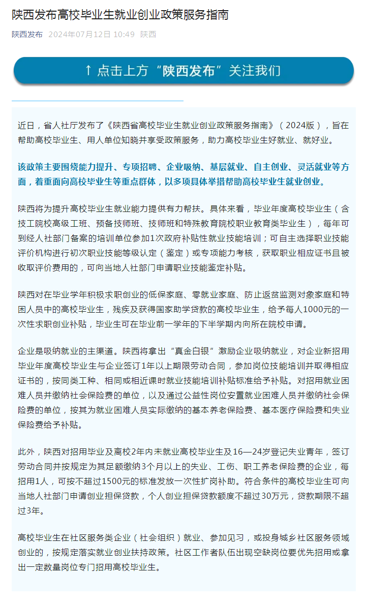 陕西发布高校毕业生就业创业政策服务指南-1.png