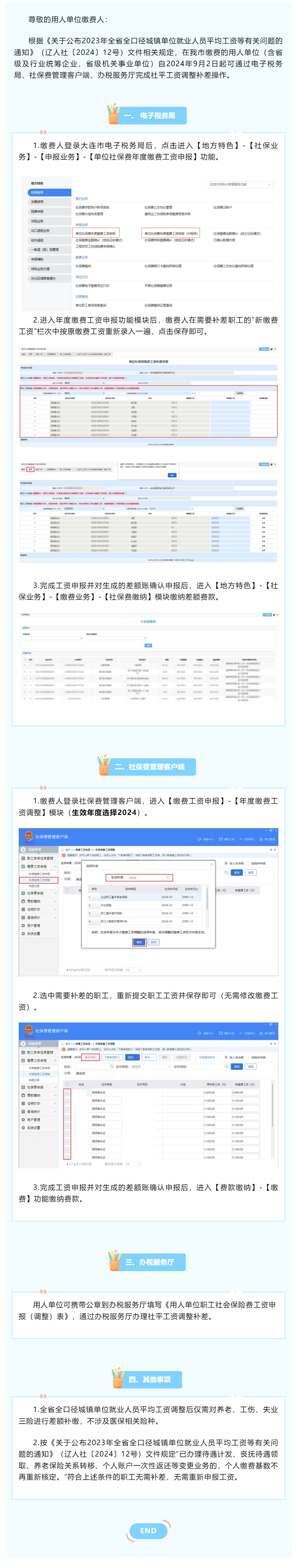 大连市用人单位省全口径社平工资调整补差操作指引.png