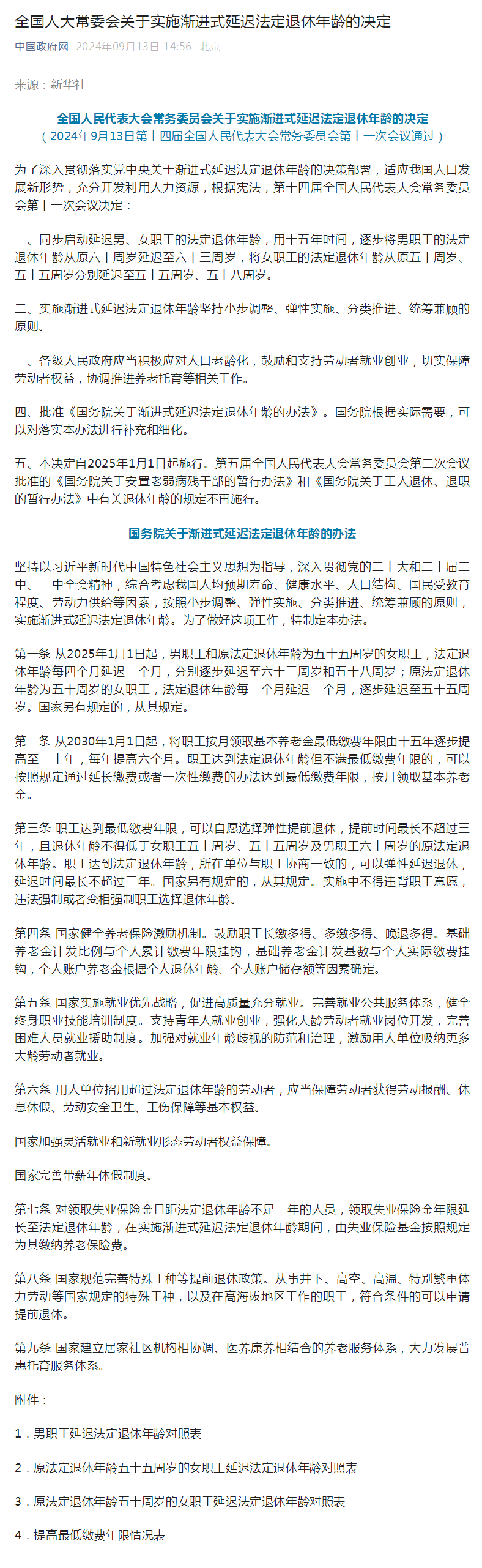 全国人大常委会关于实施渐进式延迟法定退休年龄的决定-文字部分.png