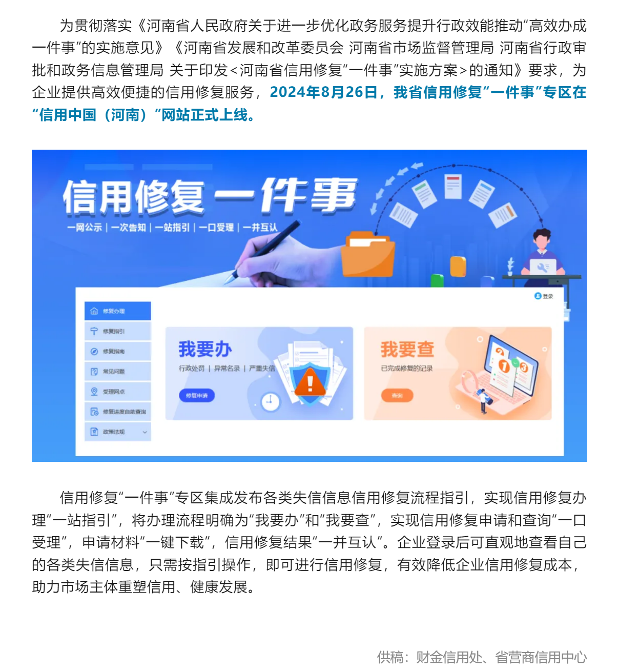 一口受理，一次办结！“信用中国（河南）”网站信用修复“一件事”专区正式上线.png