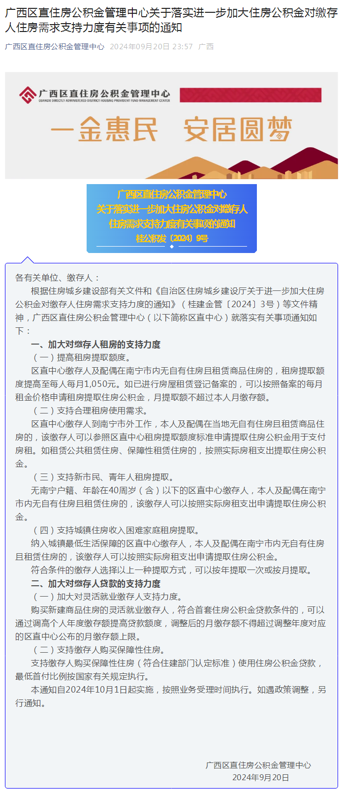 广西区直住房公积金管理中心关于落实进一步加大住房公积金对缴存人住房需求支持力度有关事项的通知.png