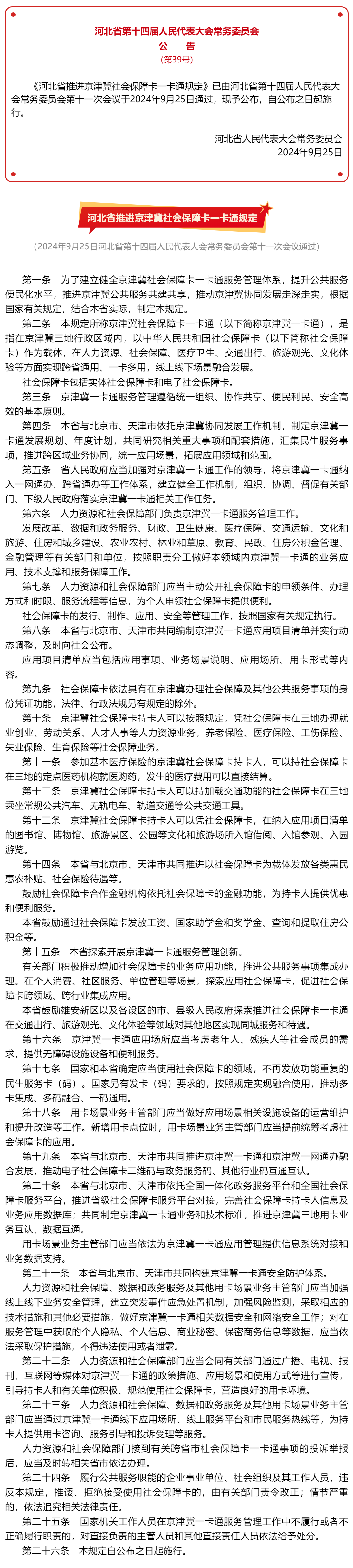 权威发布 _ 河北省推进京津冀社会保障卡一卡通规定（全文）.png