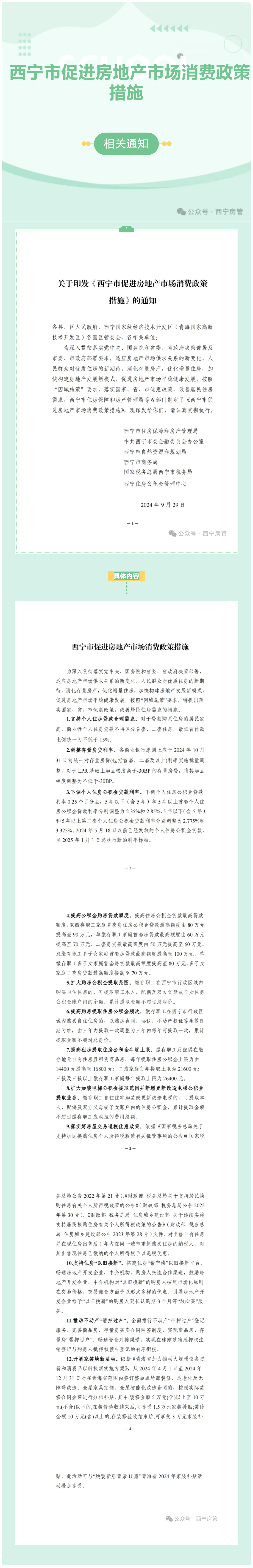 西宁市促进房地产市场消费政策措施.png