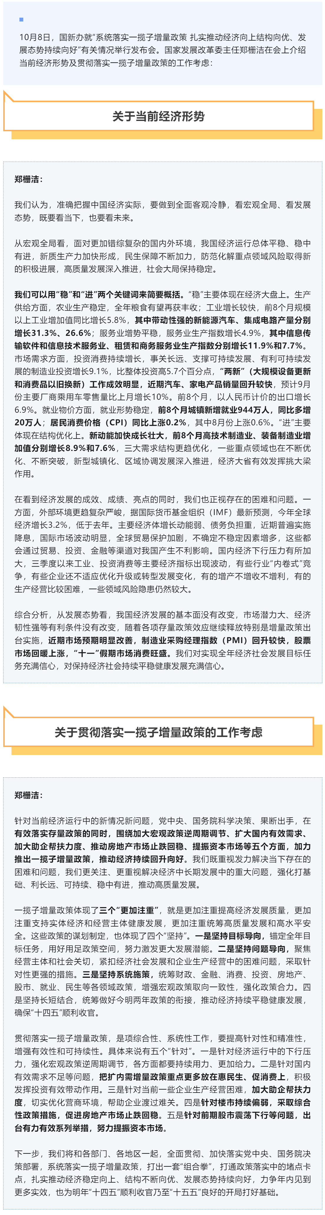 国家发改委分析当前经济形势、通报一揽子增量政策.png