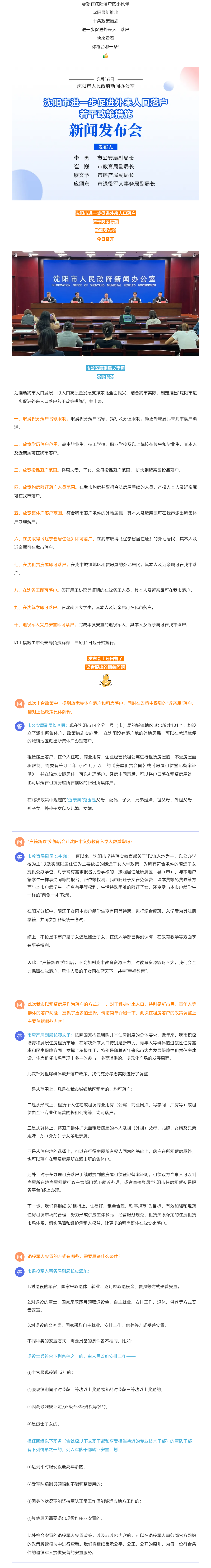 6月1日起施行！四部门权威解读沈阳落户政策“新十条”！.png