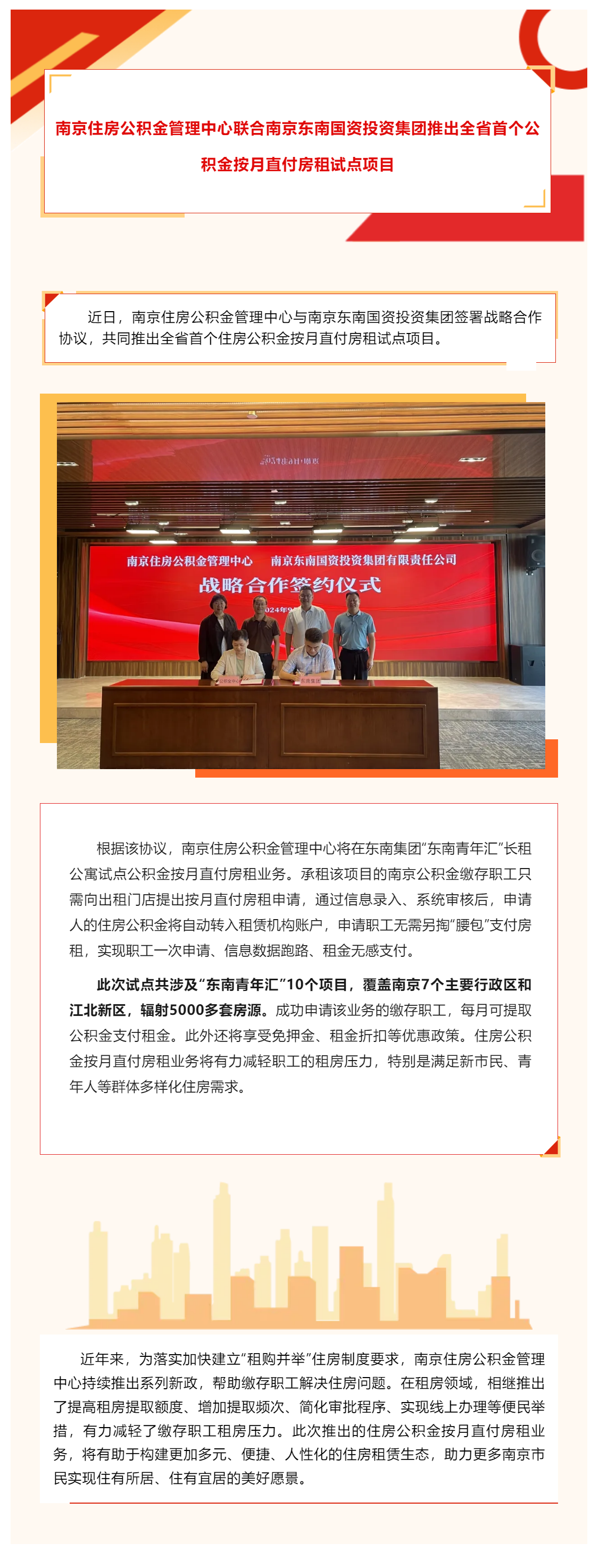 南京住房公积金管理中心联合南京东南国资投资集团推出全省首个公积金按月直付房租试点项目.png