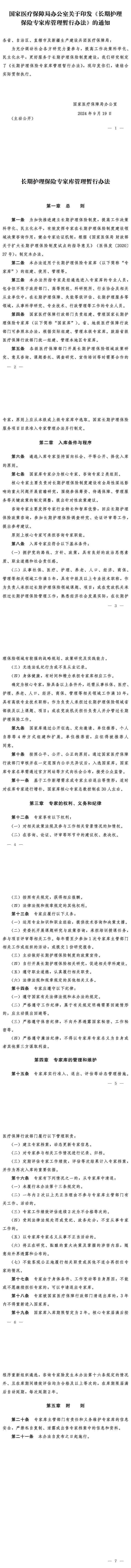 国家医疗保障局办公室关于印发《长期护理保险专家库管理暂行办法》的通知.jpg