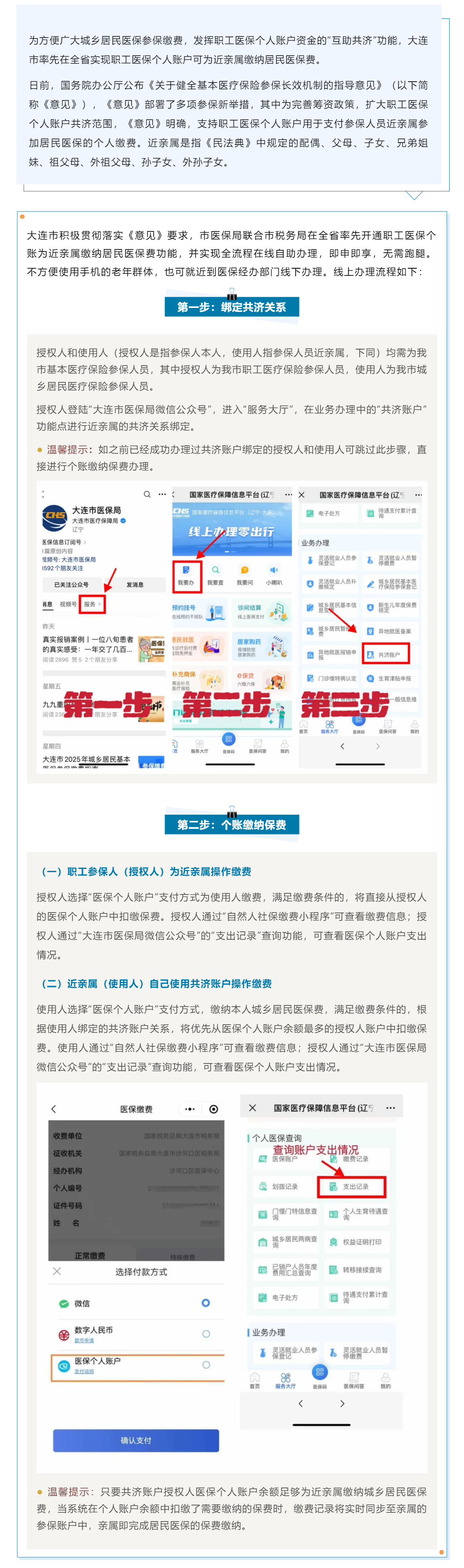 即申即享！大连在全省率先开通职工医保个人账户为近亲属缴纳居民医保费功能.png