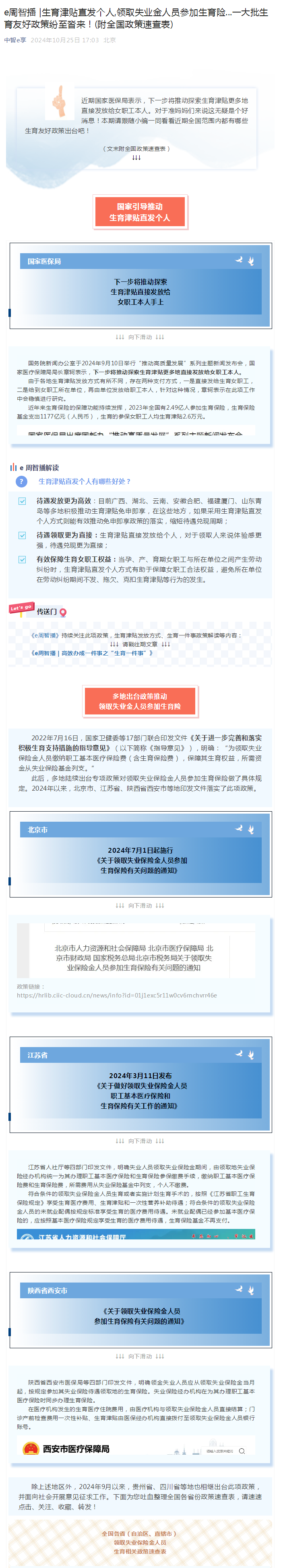 e周智播 _生育津贴直发个人,领取失业金人员参加生育险...一大批生育友好政策纷至沓来！（附全国政策速查表）1.png