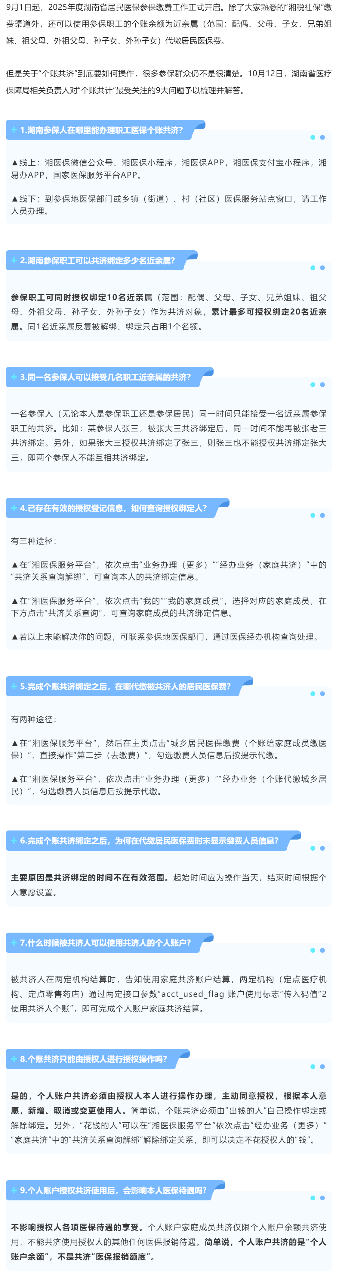 @湖南参保人：9大方面！个账共济实操全解来了！.png