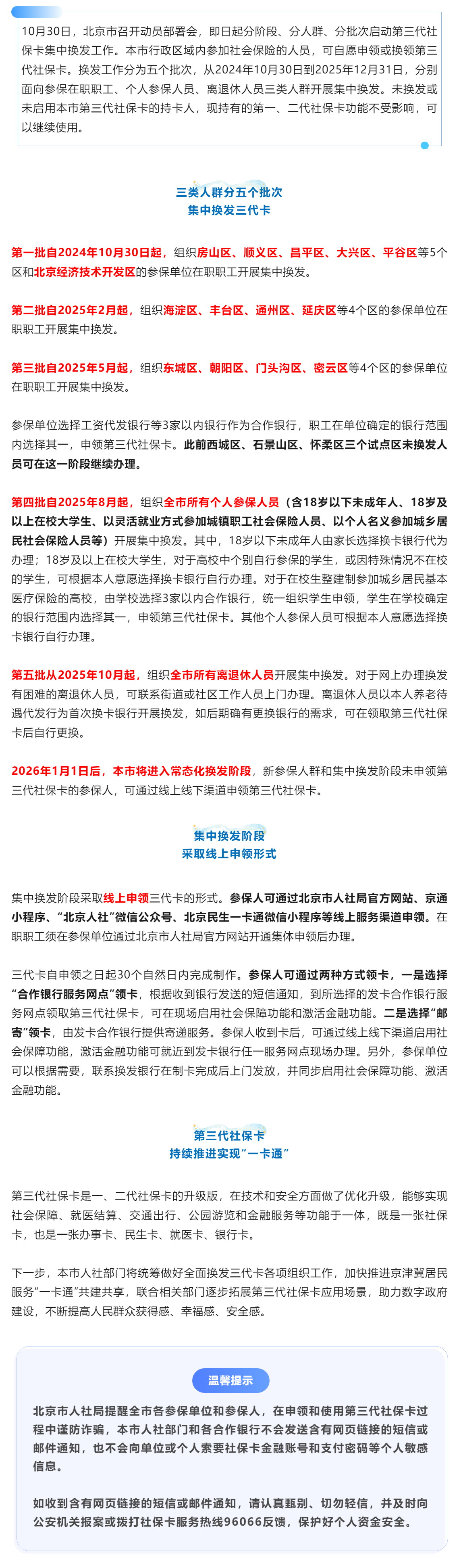 北京市启动第三代社保卡集中换发，分阶段、分人群、分批次有序开展.png