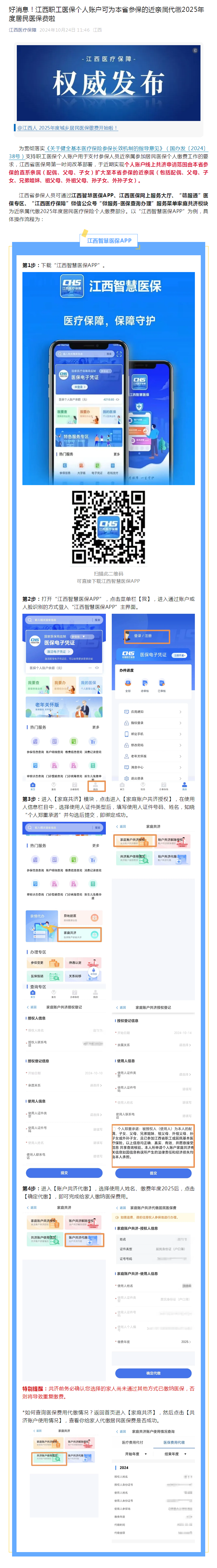 fabu好消息！江西职工医保个人账户可为本省参保的近亲属代缴2025年度居民医保费啦.png