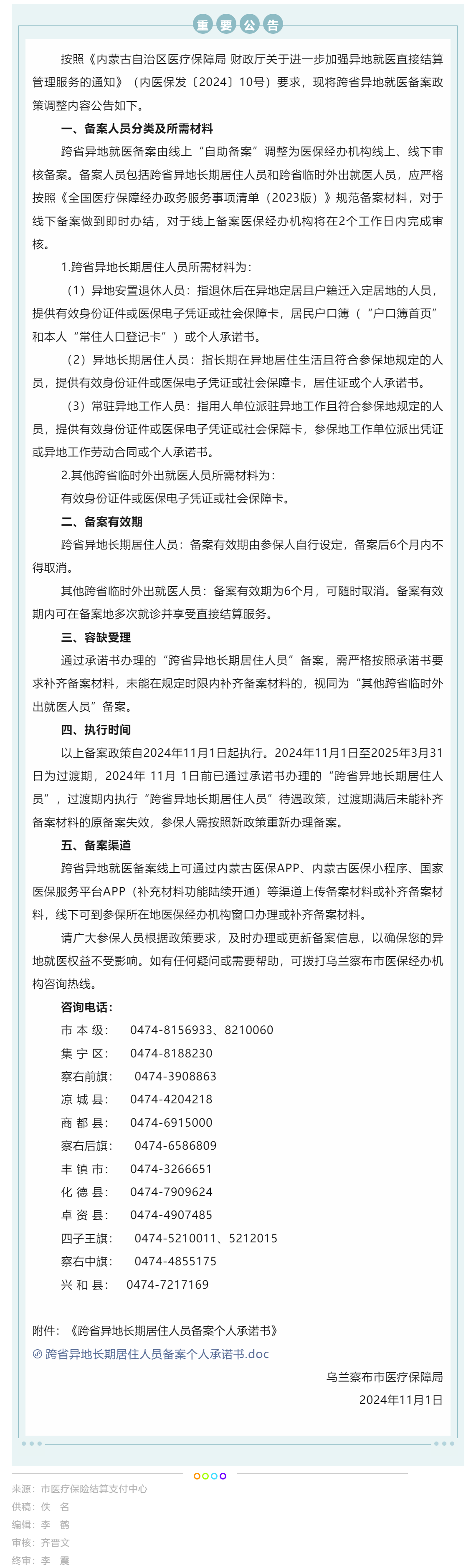 今日起执行！乌兰察布市异地就医备案政策有新调整.png