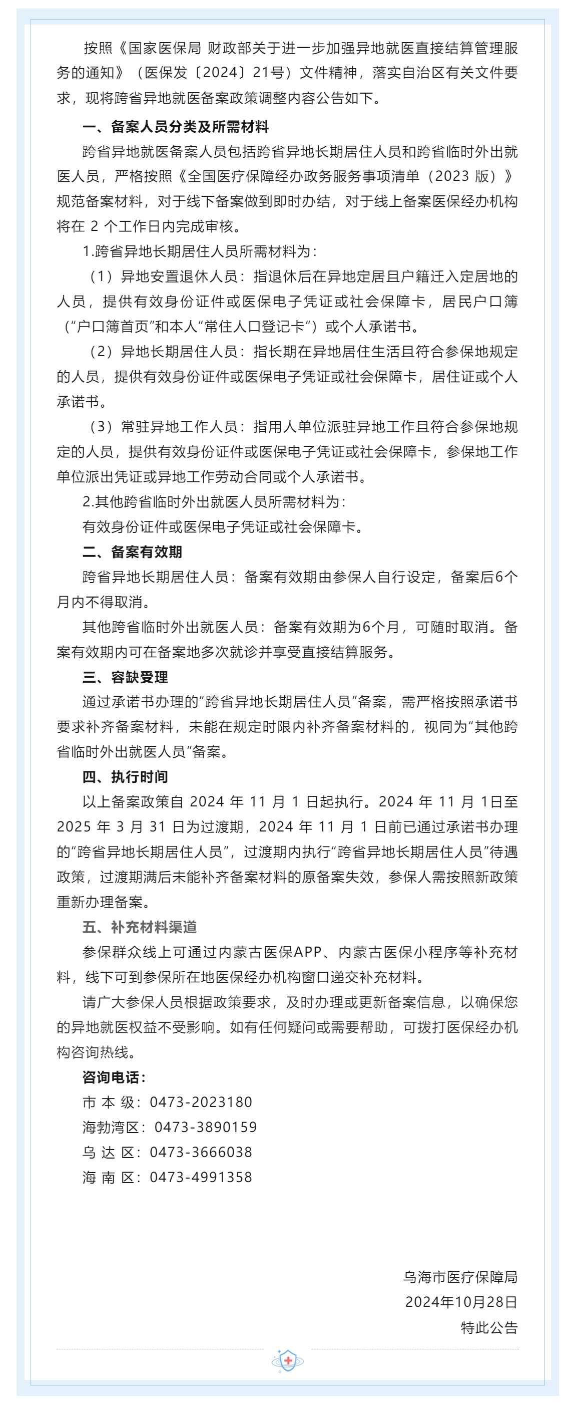 【医保动态】关于异地就医备案政策调整的公告.png