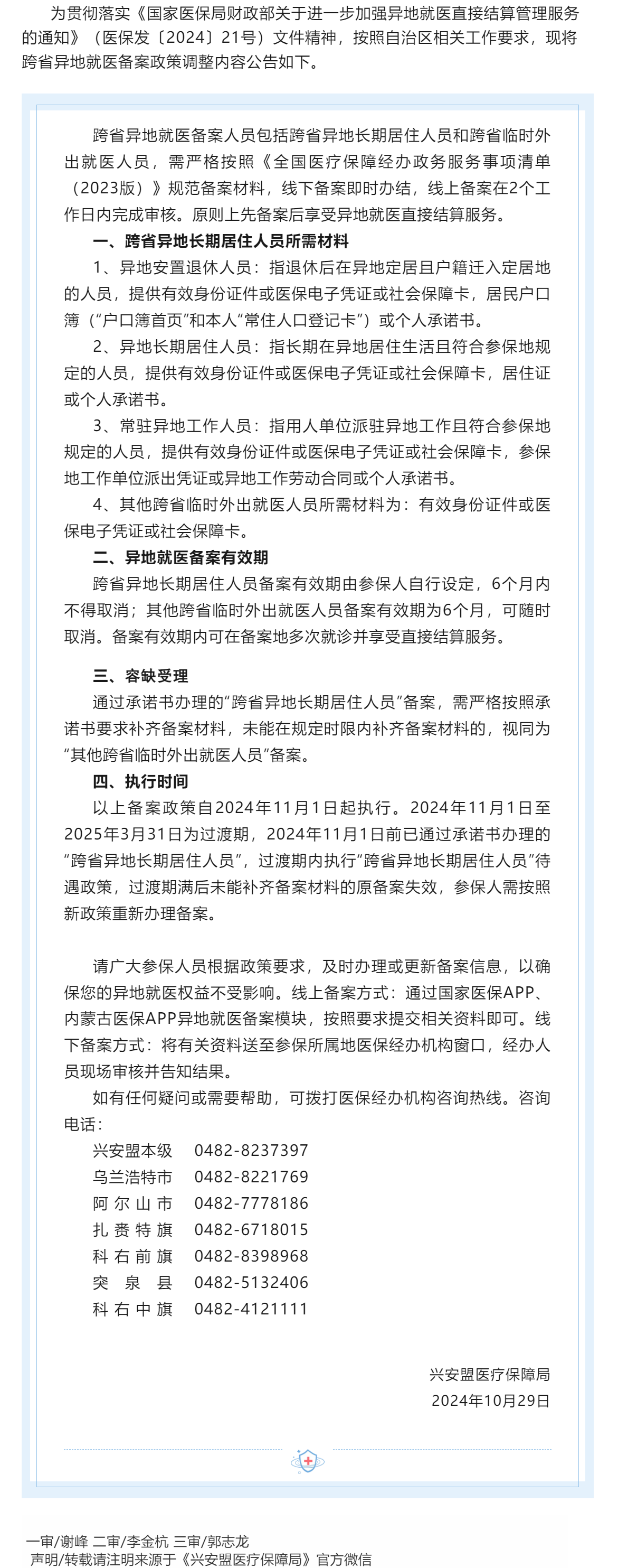 关于调整异地就医备案政策的公告.png