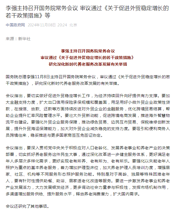 fabu李强主持召开国务院常务会议 审议通过《关于促进外贸稳定增长的若干政策措施》等.png