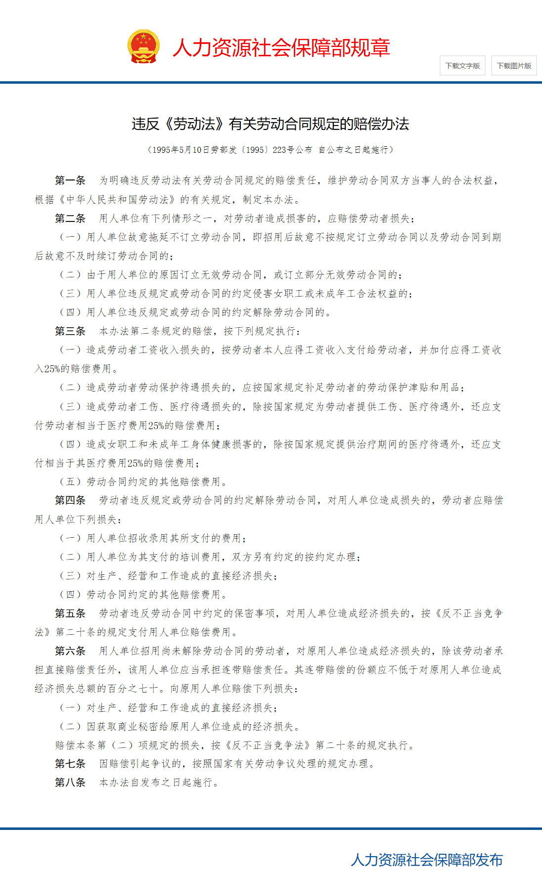 违反《劳动法》有关劳动合同规定的赔偿办法_中华人民共和国人力资源和社会保障部.png