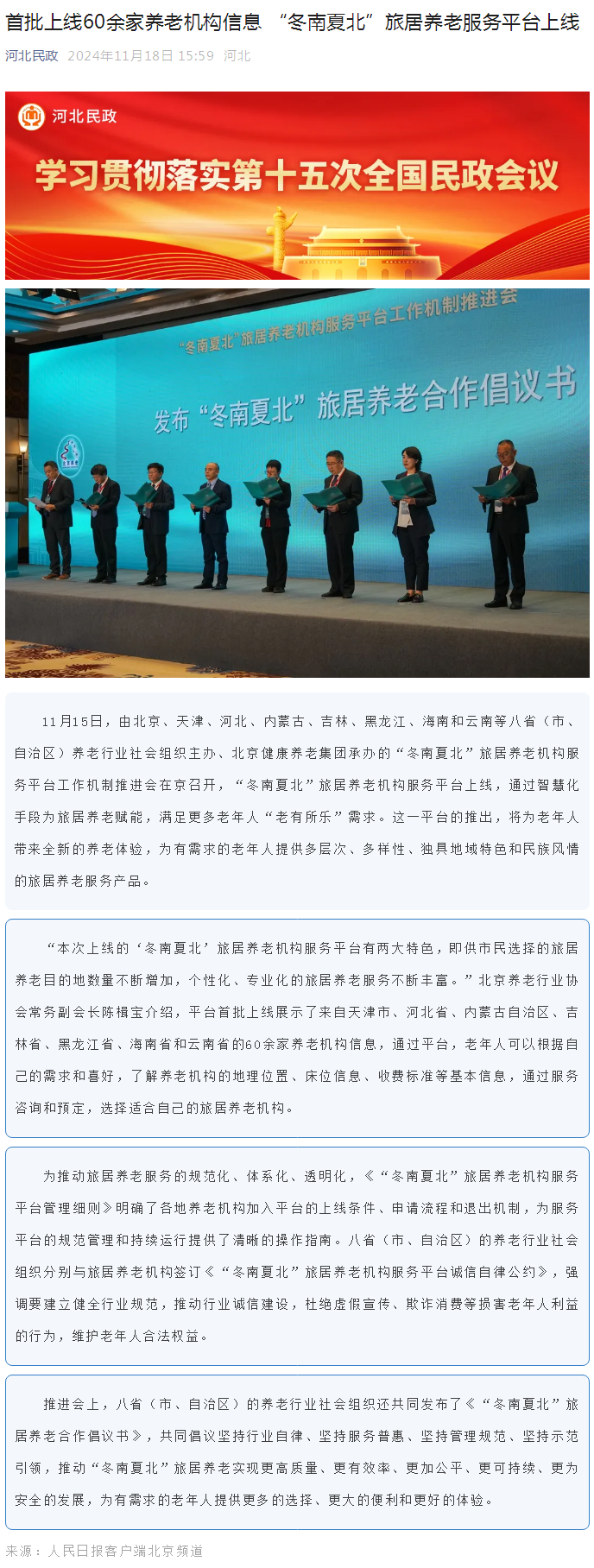 首批上线60余家养老机构信息 “冬南夏北”旅居养老服务平台上线.png