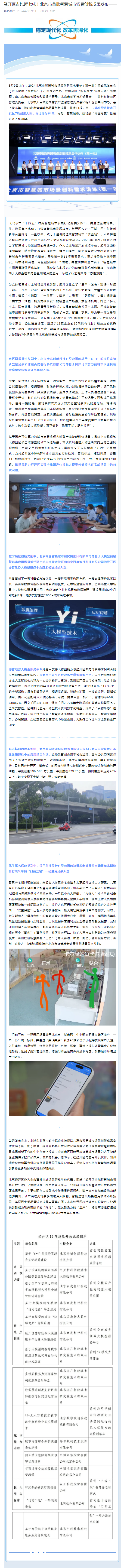 经开区占比近七成！北京市首批智慧城市场景创新成果发布——.png