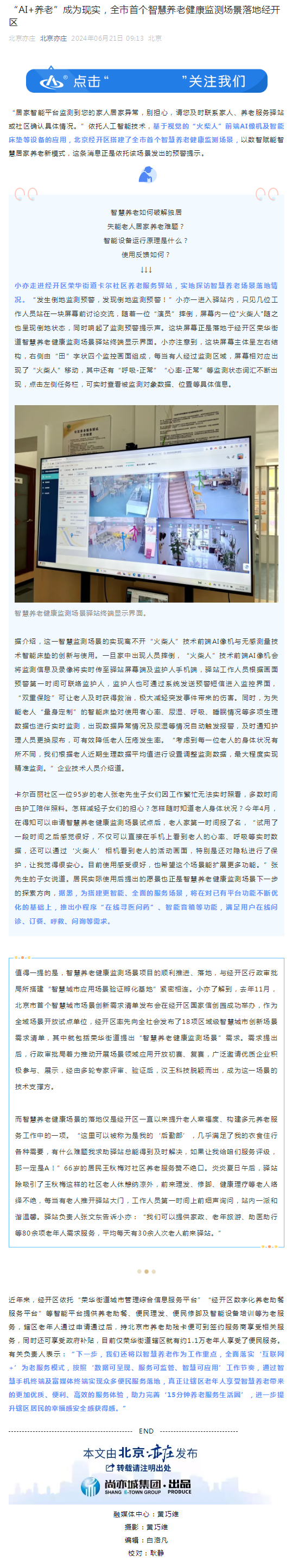 “AI+养老”成为现实，全市首个智慧养老健康监测场景落地经开区.png