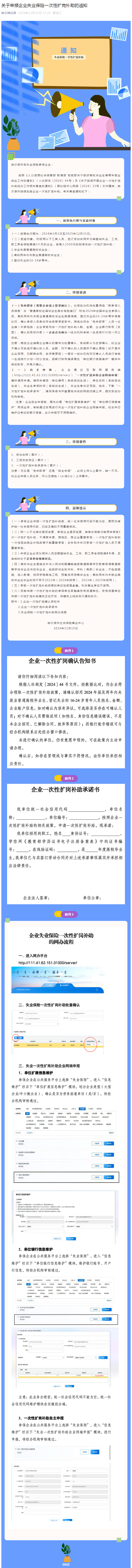 关于申报企业失业保险一次性扩岗补助的通知.png