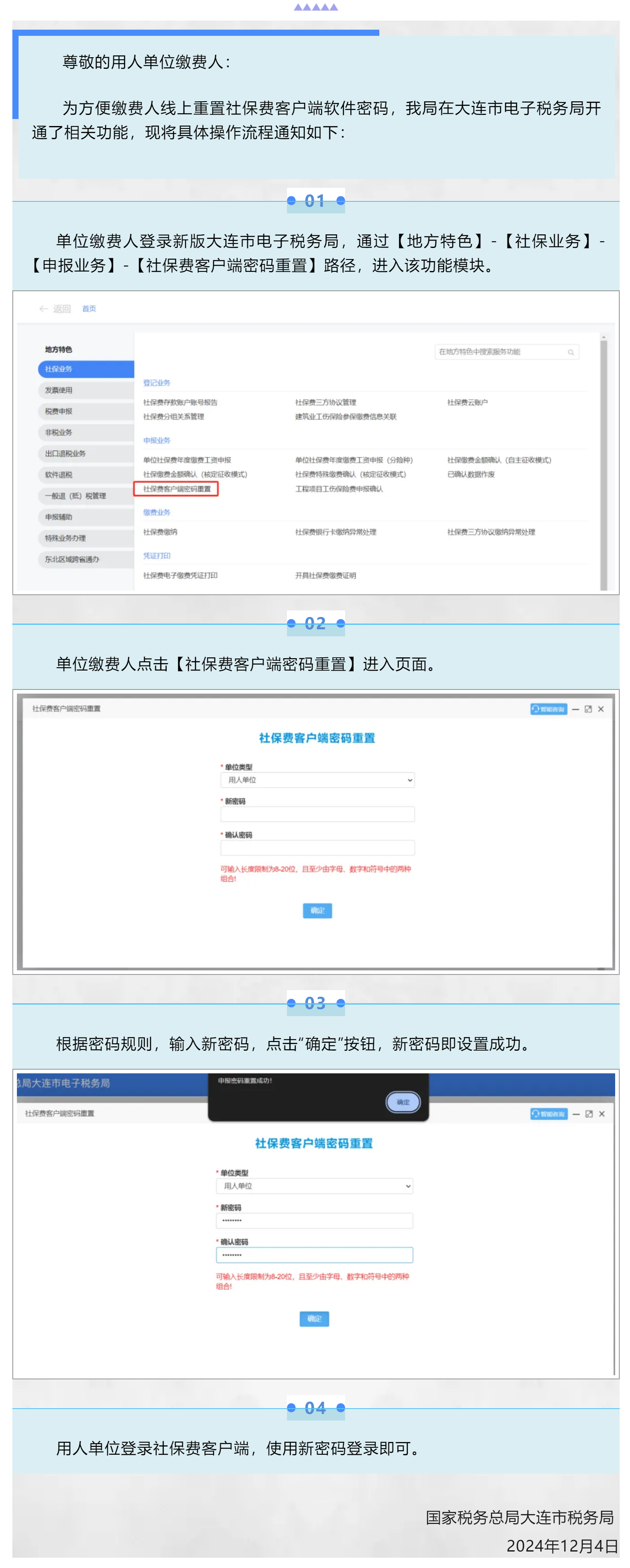 国家税务总局大连市税务局关于在电子税务局开通社保费客户端软件密码重置功能的通知.png