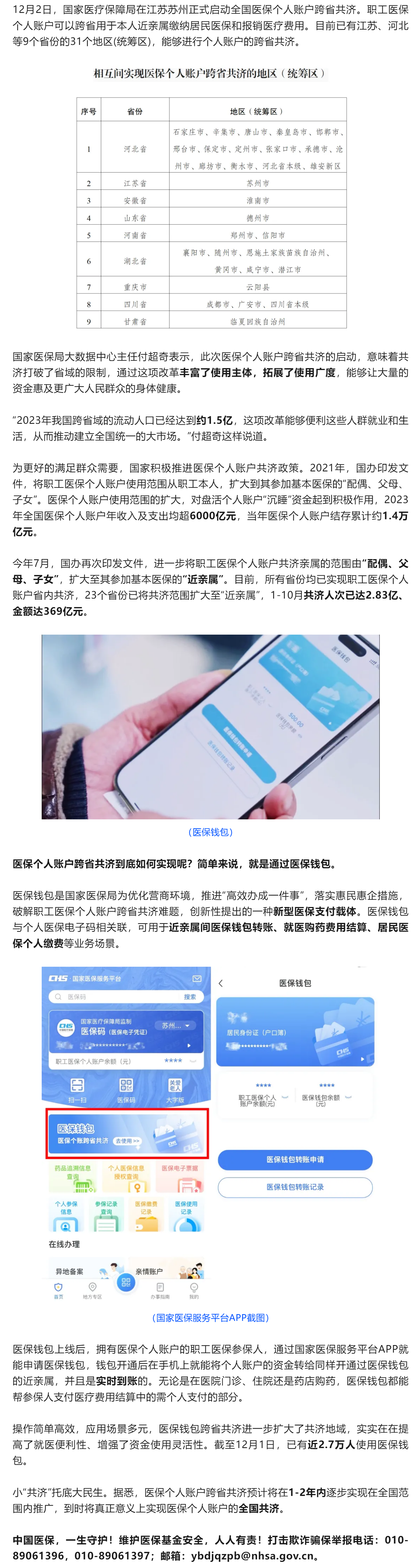 医保个人账户全国跨省共济启动，9省份的31个地区（统筹区）试点进行跨省共济，有您的家乡吗？.png