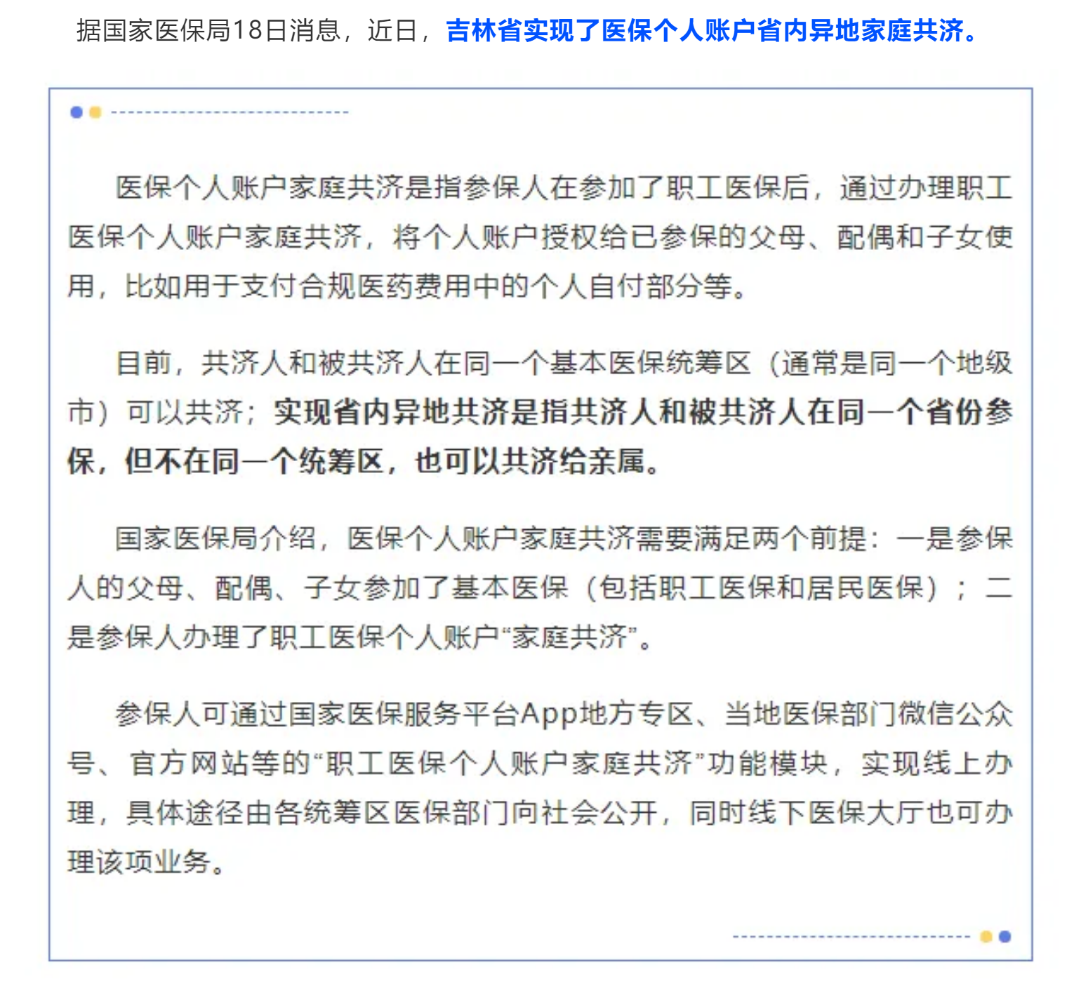 吉林省实现医保个人账户省内异地家庭共济.png