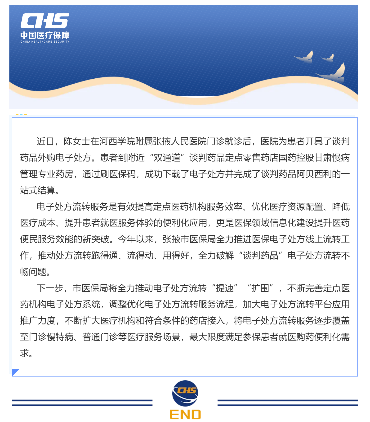 【关注】张掖市首张医保电子处方流转结算成功.png