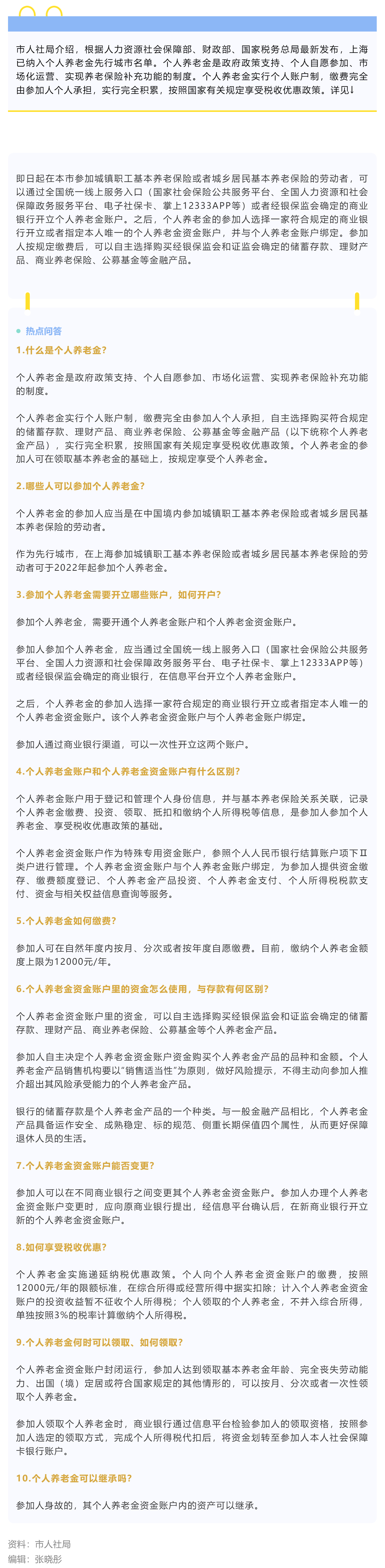 沪先行启动实施个人养老金政策（附热点问答）.png