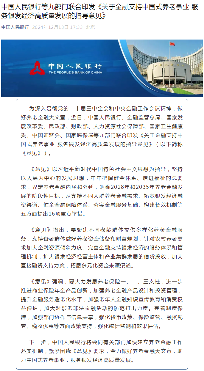 中国人民银行等九部门联合印发《关于金融支持中国式养老事业 服务银发经济高质量发展的指导意见》.png