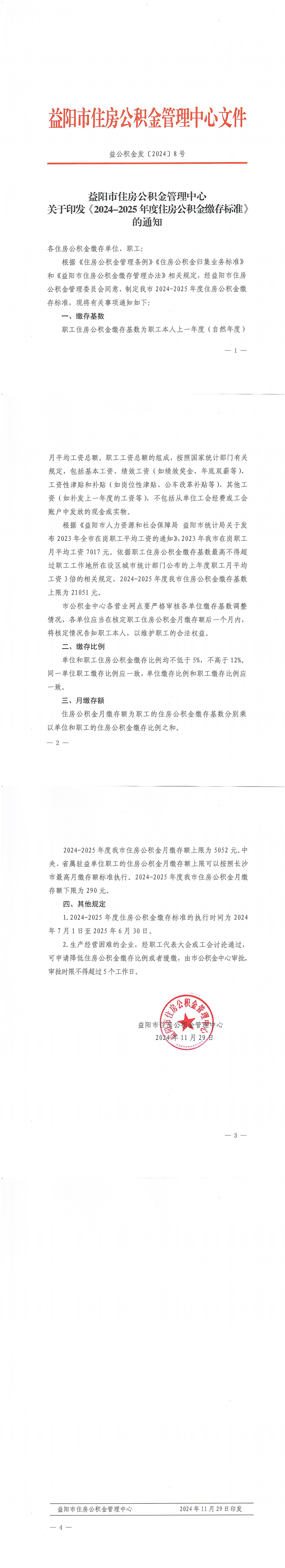 益阳市住房公积金管理中心关于印发《2024-2025年度住房公积金缴存标准》的通知_00.jpg