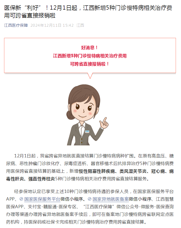 医保新“利好”！12月1日起，江西新增5种门诊慢特病相关治疗费用可跨省直接报销啦.png