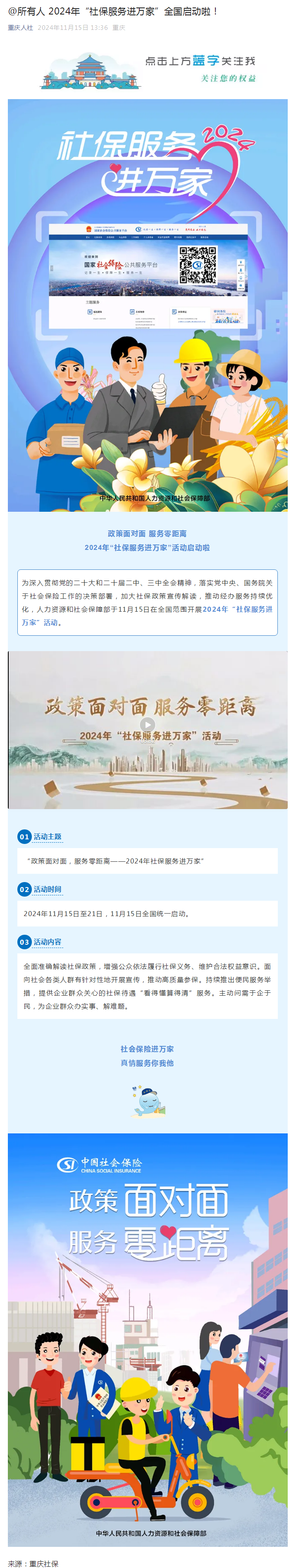 @所有人 2024年“社保服务进万家”全国启动啦！.png