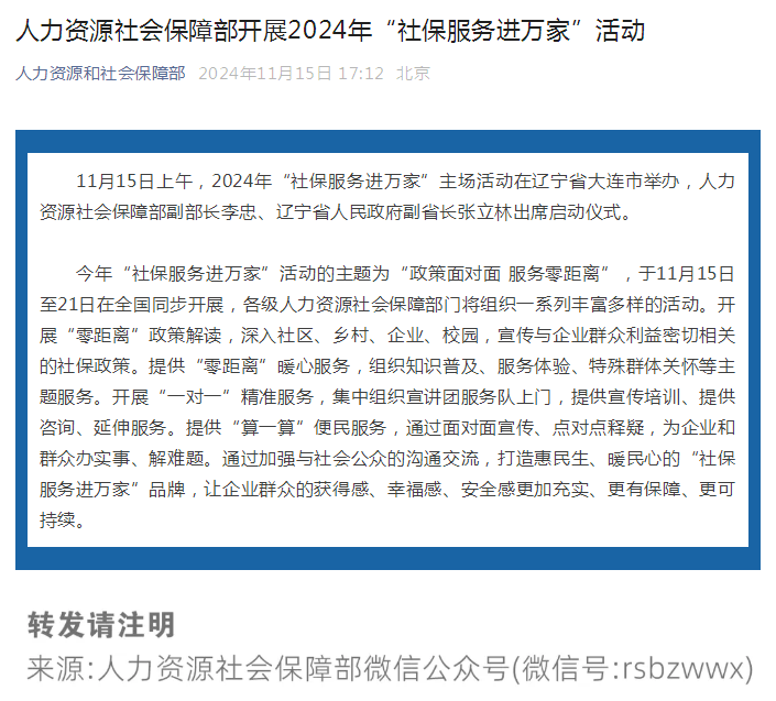 人力资源社会保障部开展2024年“社保服务进万家”活动.png