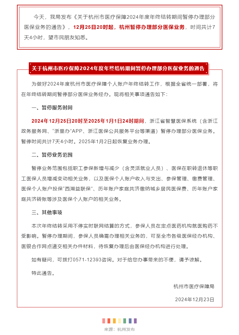 杭州医保暂停办理通告！.png