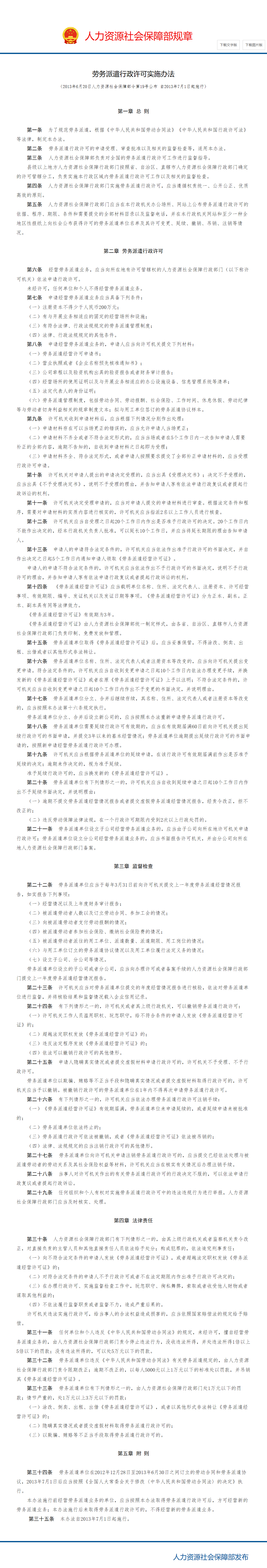 劳务派遣行政许可实施办法_中华人民共和国人力资源和社会保障部.png