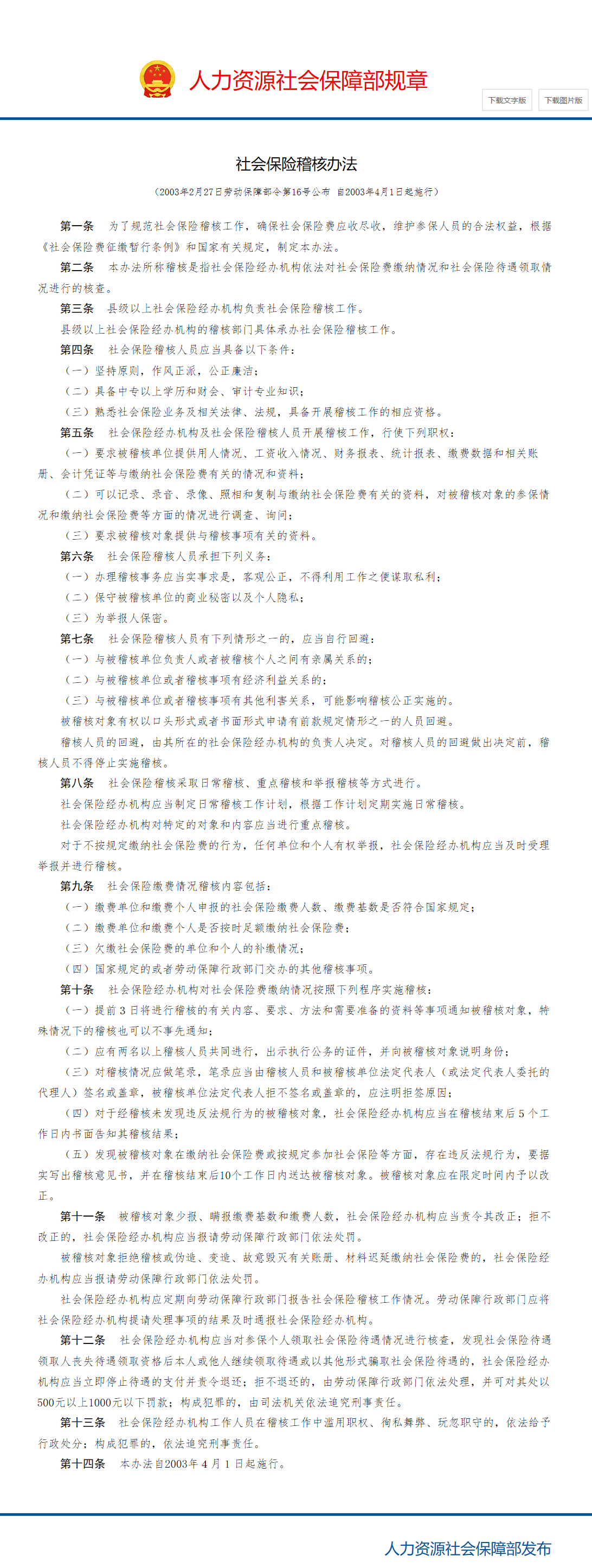 社会保险稽核办法_中华人民共和国人力资源和社会保障部.png