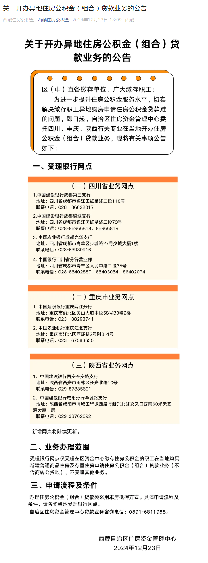 关于开办异地住房公积金（组合）贷款业务的公告.png