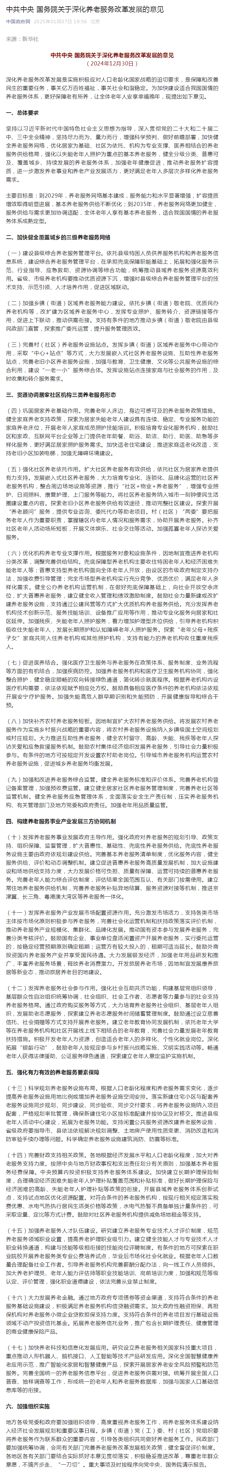 中共中央 国务院关于深化养老服务改革发展的意见.png