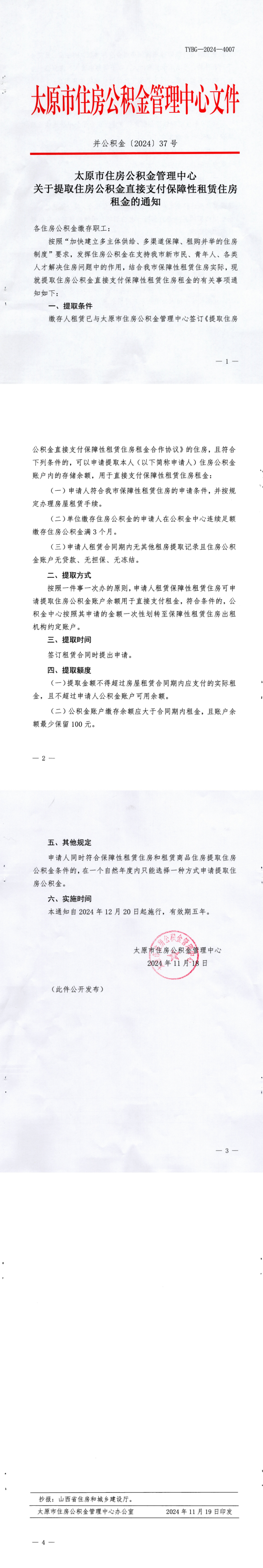 太原市住房公积金管理中心 关于提取住房公积金直接支付保障性租赁住房租金的通知-太原市住房公积金管理中心网站.png