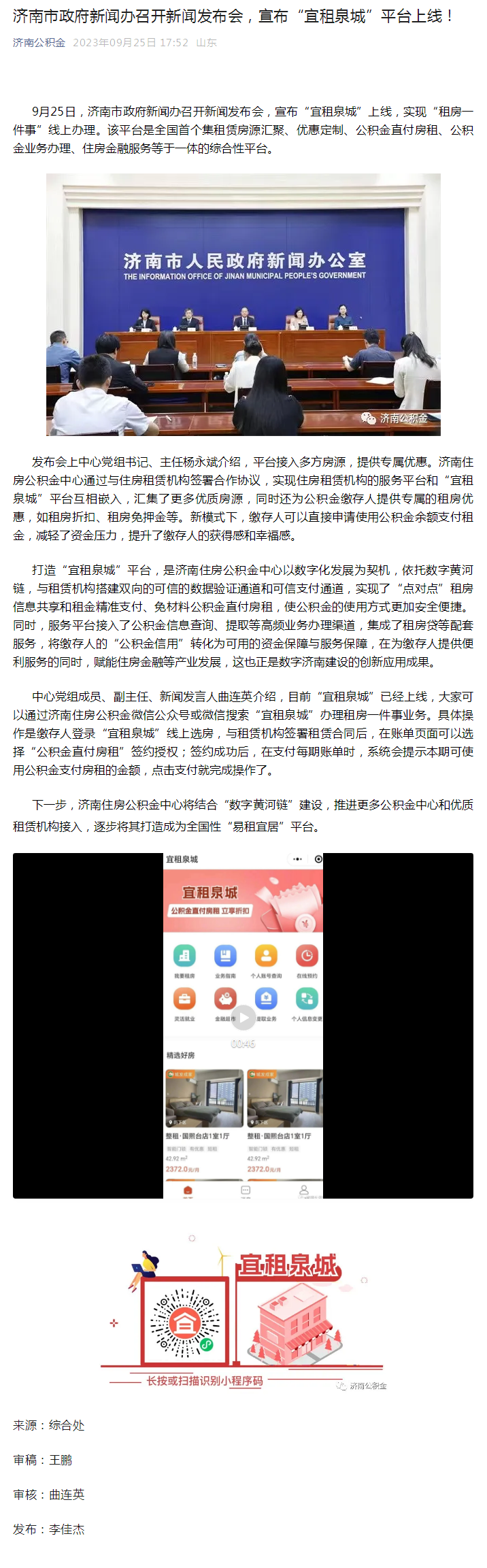 济南市政府新闻办召开新闻发布会，宣布“宜租泉城”平台上线！.png