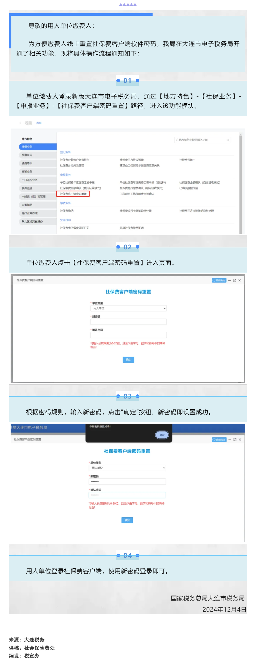 国家税务总局大连市税务局关于在电子税务局开通社保费客户端软件密码重置功能的通知.png