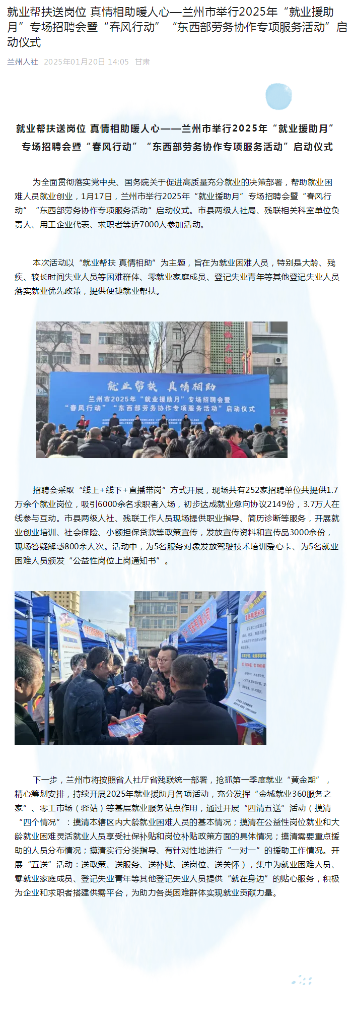 就业帮扶送岗位 真情相助暖人心—兰州市举行2025年“就业援助月”专场招聘会暨“春风行动”“东西部劳务协作专项服务活动”启动仪式.png