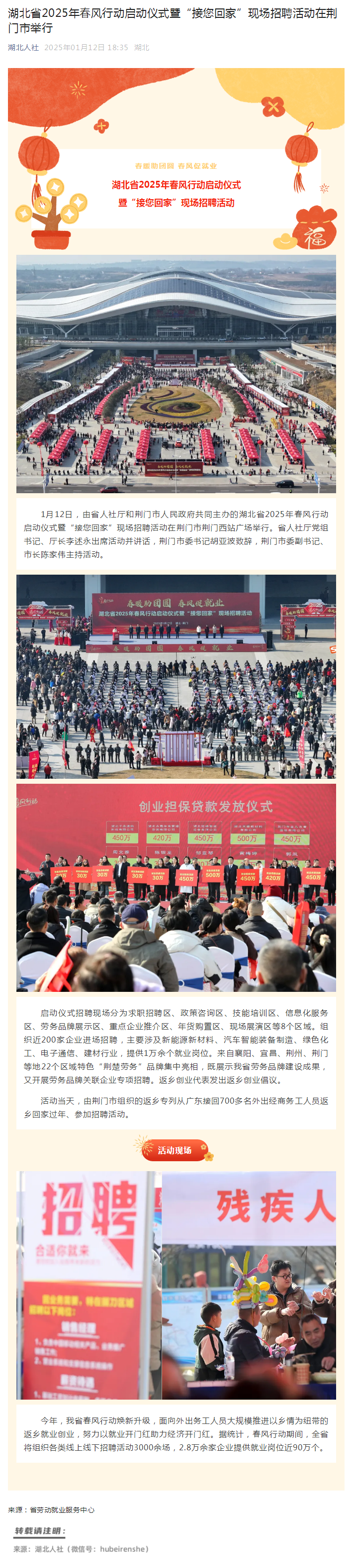 湖北省2025年春风行动启动仪式暨“接您回家”现场招聘活动在荆门市举行.png